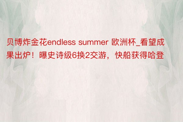 贝博炸金花endless summer 欧洲杯_看望成果出炉！曝史诗级6换2交游，快船获得哈登