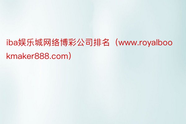 iba娱乐城网络博彩公司排名（www.royalbookmaker888.com）