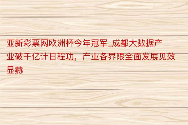 亚新彩票网欧洲杯今年冠军_成都大数据产业破千亿计日程功，产业各界限全面发展见效显赫